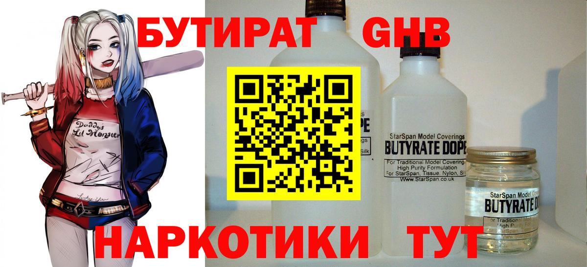БУТИРАТ жидкий экстази Крымск
